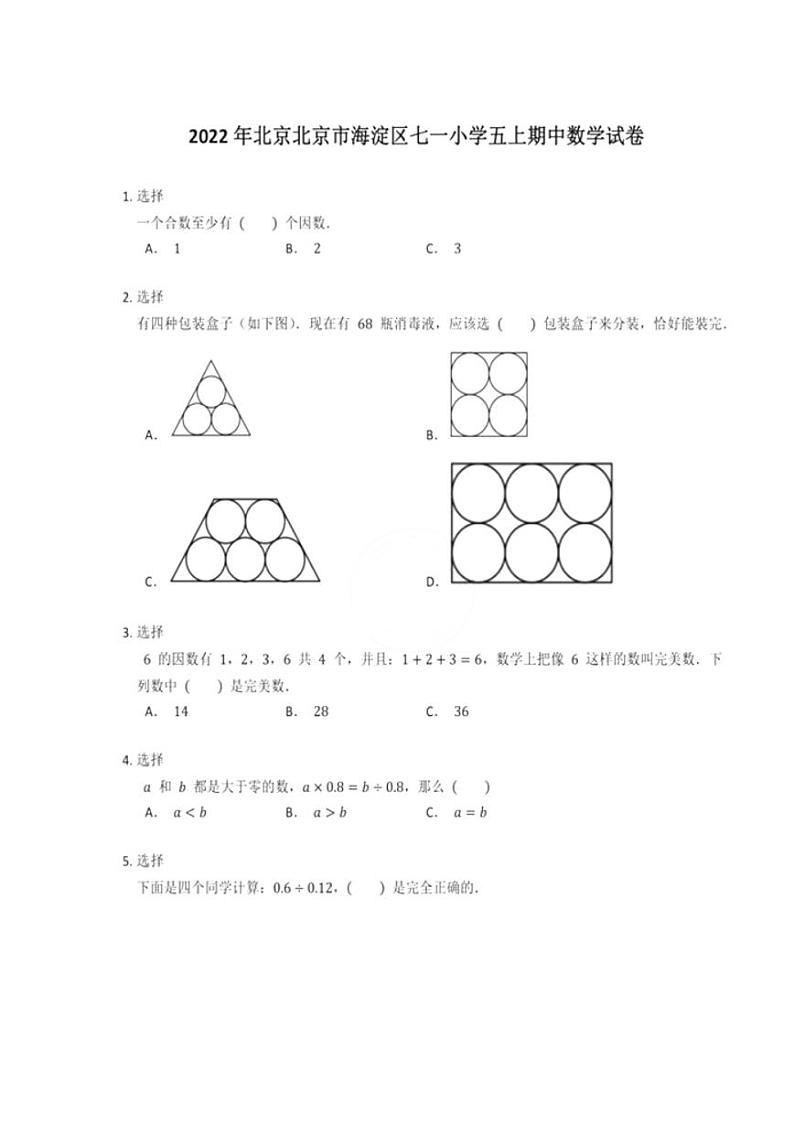 北京市海淀区七一小学2022-2023学年五年级上学期期中数学试卷第1页