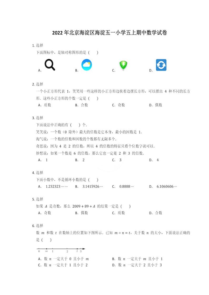 北京市海淀区五一小学2022-2023学年五年级上学期期中数学试卷第1页