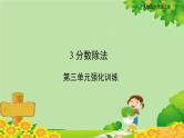 人教版六年级上册第三单元分数除法第三单元强化训练课件PPT