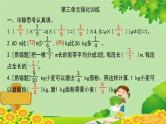 人教版六年级上册第三单元分数除法第三单元强化训练课件PPT