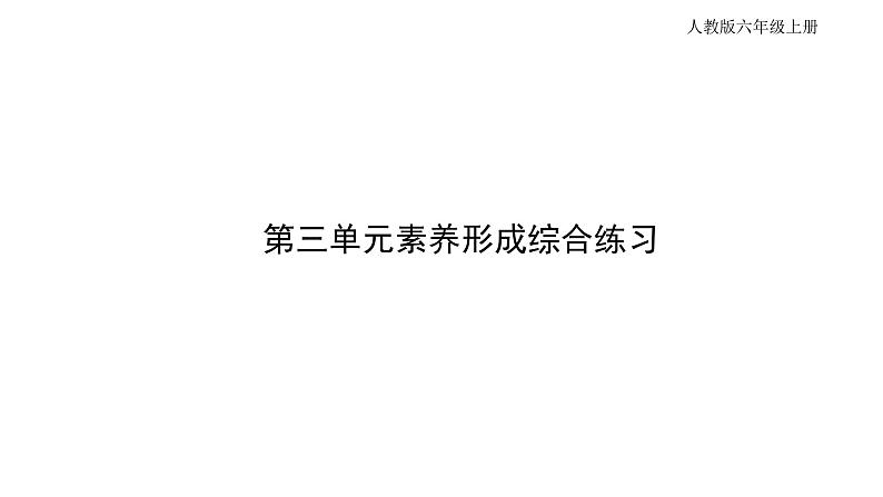 人教版六年级上册第三单元分数除法第三单元素养形成综合练习课件PPT第1页