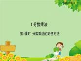 人教版六年级上册第一单元分数乘法第4课时 分数乘法的简便方法课件PPT