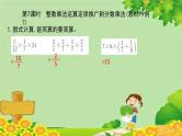 人教版六年级上册第一单元分数乘法第7课时 整数乘法运算定律推广到分数乘法课件PPT