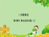人教版六年级上册第一单元分数乘法第9课时 解决实际问题（2）课件PPT