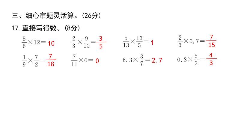 人教版六年级上册第一单元分数乘法第一单元素养形成综合练习课件PPT08