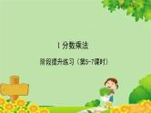 人教版六年级上册第一单元分数乘法阶段提升练习（第5-7课时）课件PPT
