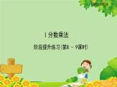 人教版六年级上册第一单元分数乘法阶段提升练习（第8-9课时）课件PPT