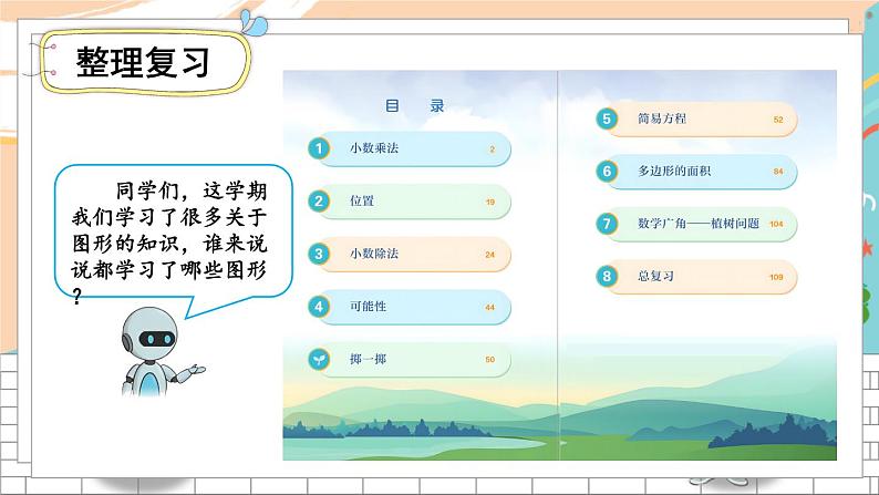 新人教版数学五年级上册 17 图形题专项 期末复习PPT课件02