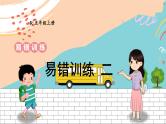 新人教版数学五年级上册 20 易错训练二 期末复习PPT课件