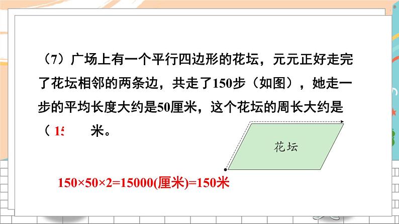 新人教版数学四年级上册 24 期末模拟训练四 期末复习PPT课件08