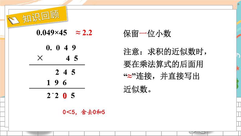 新人教版数学五年级上册 2 积的近似数、小数乘法的简便计算 期末复习PPT课件第2页