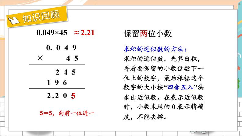 新人教版数学五年级上册 2 积的近似数、小数乘法的简便计算 期末复习PPT课件第3页