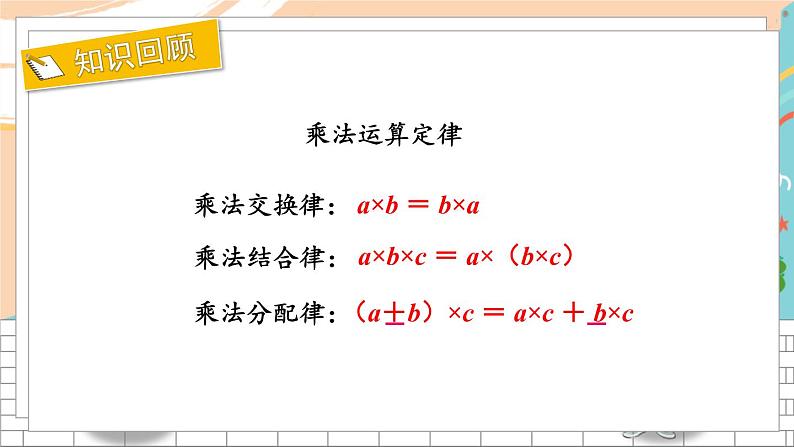 新人教版数学五年级上册 2 积的近似数、小数乘法的简便计算 期末复习PPT课件第4页