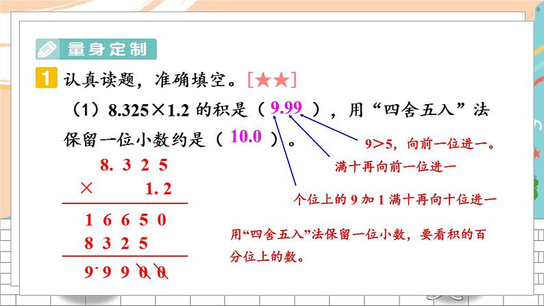 新人教版数学五年级上册 2 积的近似数、小数乘法的简便计算 期末复习PPT课件第6页