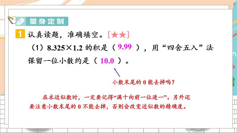 新人教版数学五年级上册 2 积的近似数、小数乘法的简便计算 期末复习PPT课件第7页