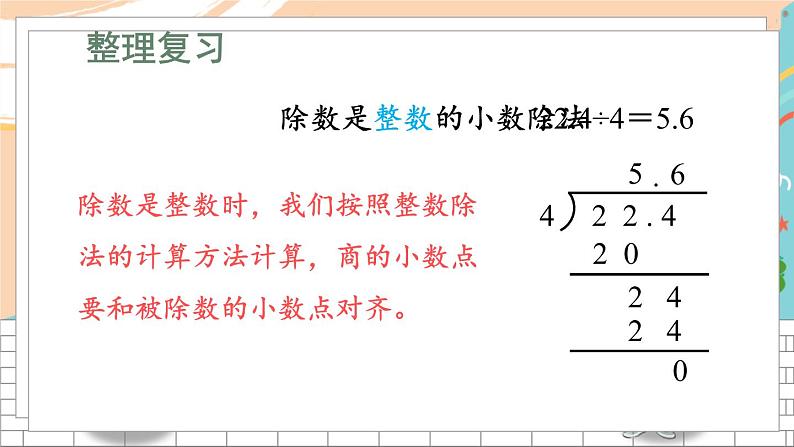 新人教版数学五年级上册 5 小数除法的计算 期末复习PPT课件第3页