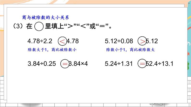 新人教版数学五年级上册 5 小数除法的计算 期末复习PPT课件第8页