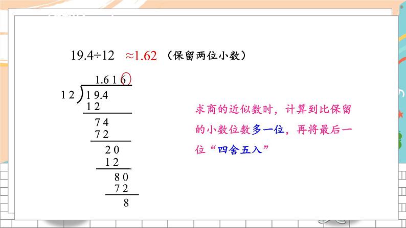 新人教版数学五年级上册 6 商的近似数、循环小数、用计算器探索规律 期末复习PPT课件03