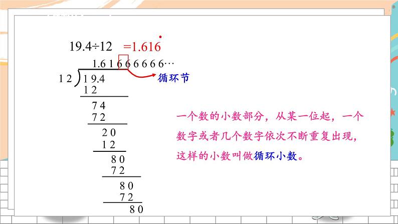 新人教版数学五年级上册 6 商的近似数、循环小数、用计算器探索规律 期末复习PPT课件04