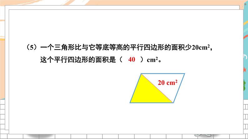 新人教版数学五年级上册 13 平行四边形、三角形、梯形的面积 期末复习PPT课件08