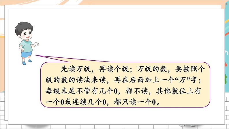 新人教版数学四年级上册 1 亿以内数的认识和读写 期末复习PPT课件第4页