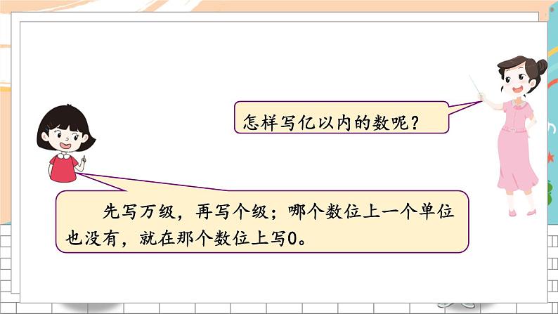 新人教版数学四年级上册 1 亿以内数的认识和读写 期末复习PPT课件第5页