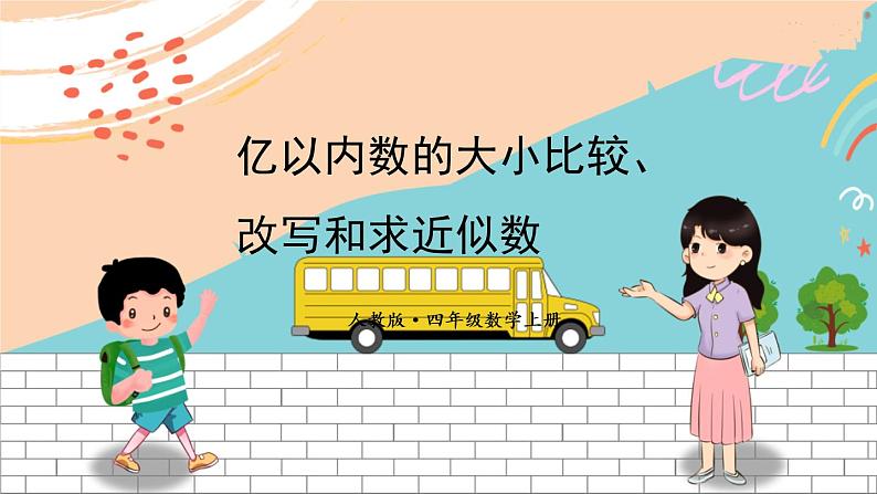 新人教版数学四年级上册 2 亿以内数的大小比较、改写和求近似数 期末复习PPT课件第1页