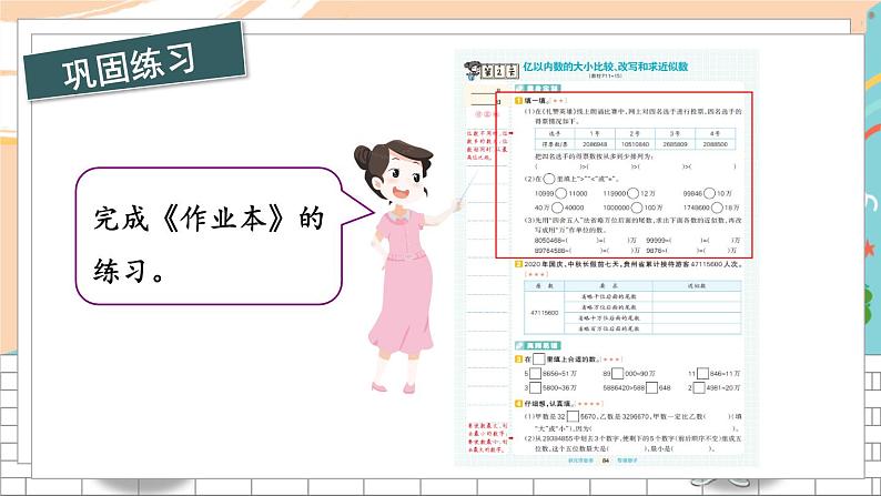 新人教版数学四年级上册 2 亿以内数的大小比较、改写和求近似数 期末复习PPT课件第5页