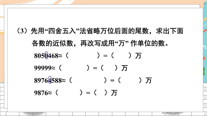 新人教版数学四年级上册 2 亿以内数的大小比较、改写和求近似数 期末复习PPT课件第8页