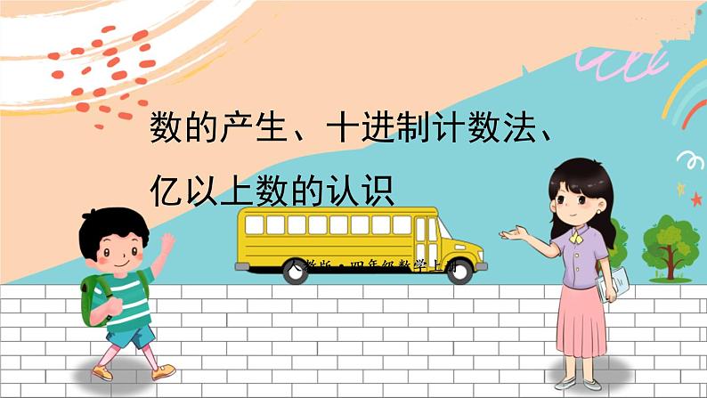 新人教版数学四年级上册 3 数的产生、十进制计数法、亿以上数的认识 期末复习PPT课件01