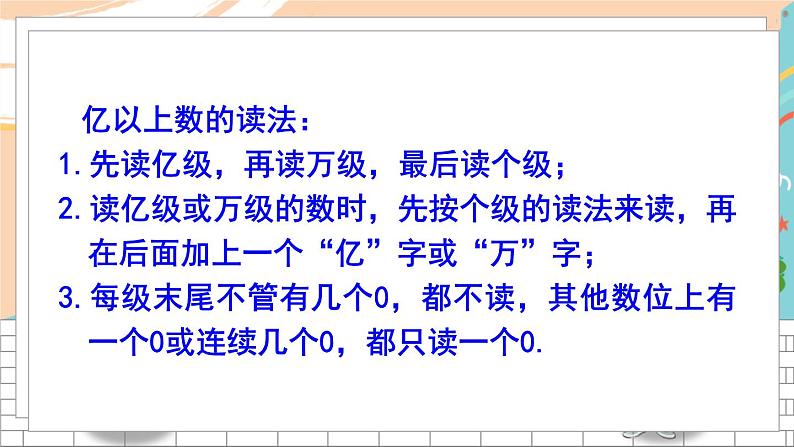 新人教版数学四年级上册 3 数的产生、十进制计数法、亿以上数的认识 期末复习PPT课件06