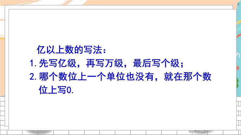 新人教版数学四年级上册 3 数的产生、十进制计数法、亿以上数的认识 期末复习PPT课件08