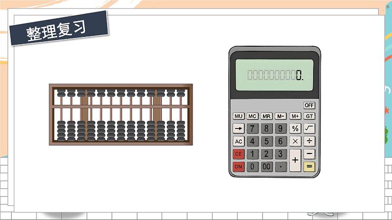 新人教版数学四年级上册 4 计算工具的认识、用计算器计算 期末复习PPT课件02