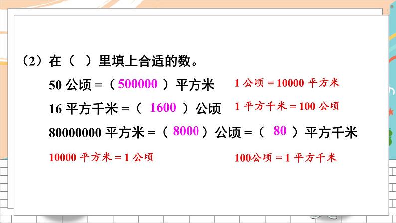 新人教版数学四年级上册 5 公顷和平方千米 期末复习PPT课件第8页