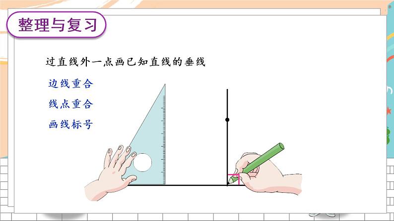 新人教版数学四年级上册 9 平行与垂直 期末复习PPT课件06