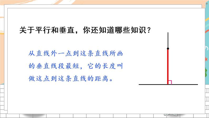 新人教版数学四年级上册 9 平行与垂直 期末复习PPT课件07