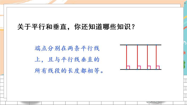 新人教版数学四年级上册 9 平行与垂直 期末复习PPT课件08