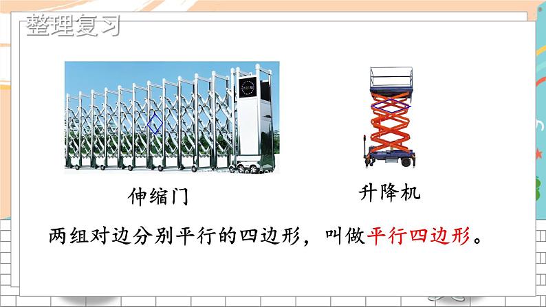 新人教版数学四年级上册 10 平行四边形和梯形 期末复习PPT课件第3页