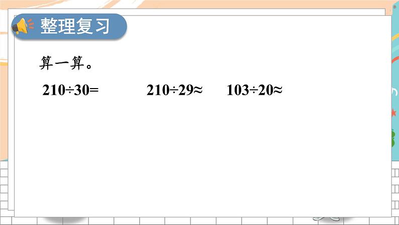 新人教版数学四年级上册 11 口算除法、笔算除法(商一位数) 期末复习PPT课件第2页