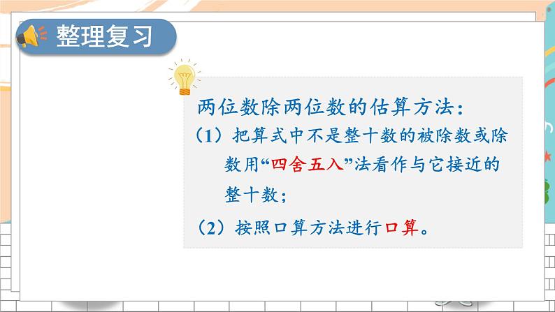 新人教版数学四年级上册 11 口算除法、笔算除法(商一位数) 期末复习PPT课件第5页