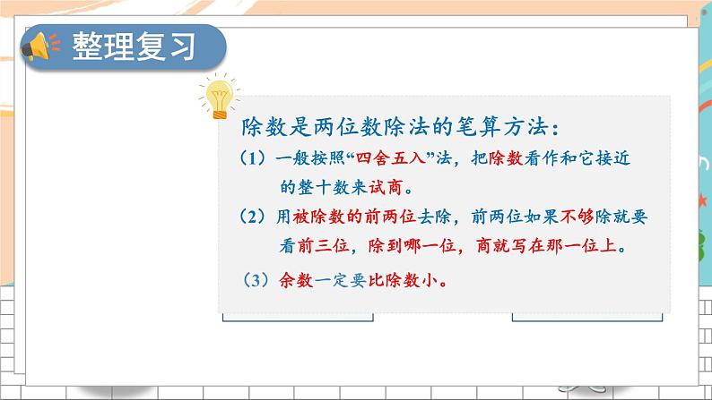 新人教版数学四年级上册 11 口算除法、笔算除法(商一位数) 期末复习PPT课件第7页