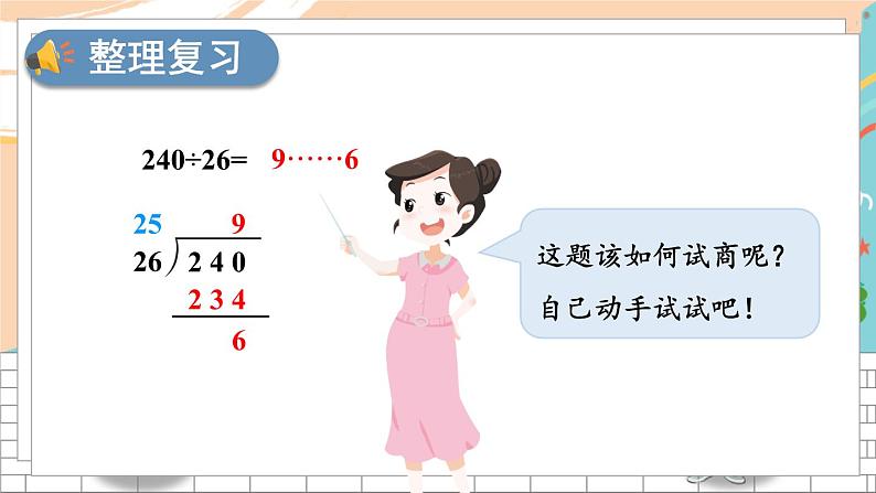 新人教版数学四年级上册 11 口算除法、笔算除法(商一位数) 期末复习PPT课件第8页