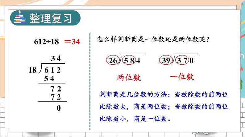 新人教版数学四年级上册 12 商是两位数的笔算除法 期末复习PPT课件第2页