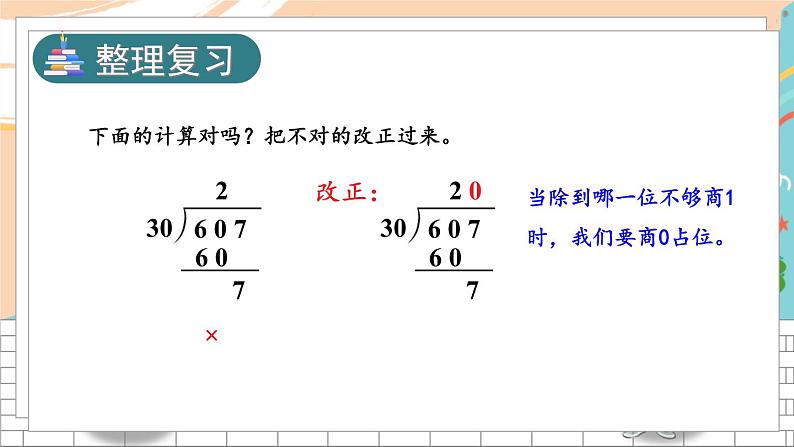 新人教版数学四年级上册 12 商是两位数的笔算除法 期末复习PPT课件第3页