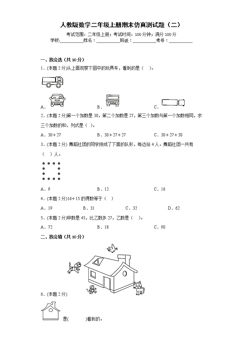 人教版数学二年级上册期末仿真测试题（二）（原卷版）第1页