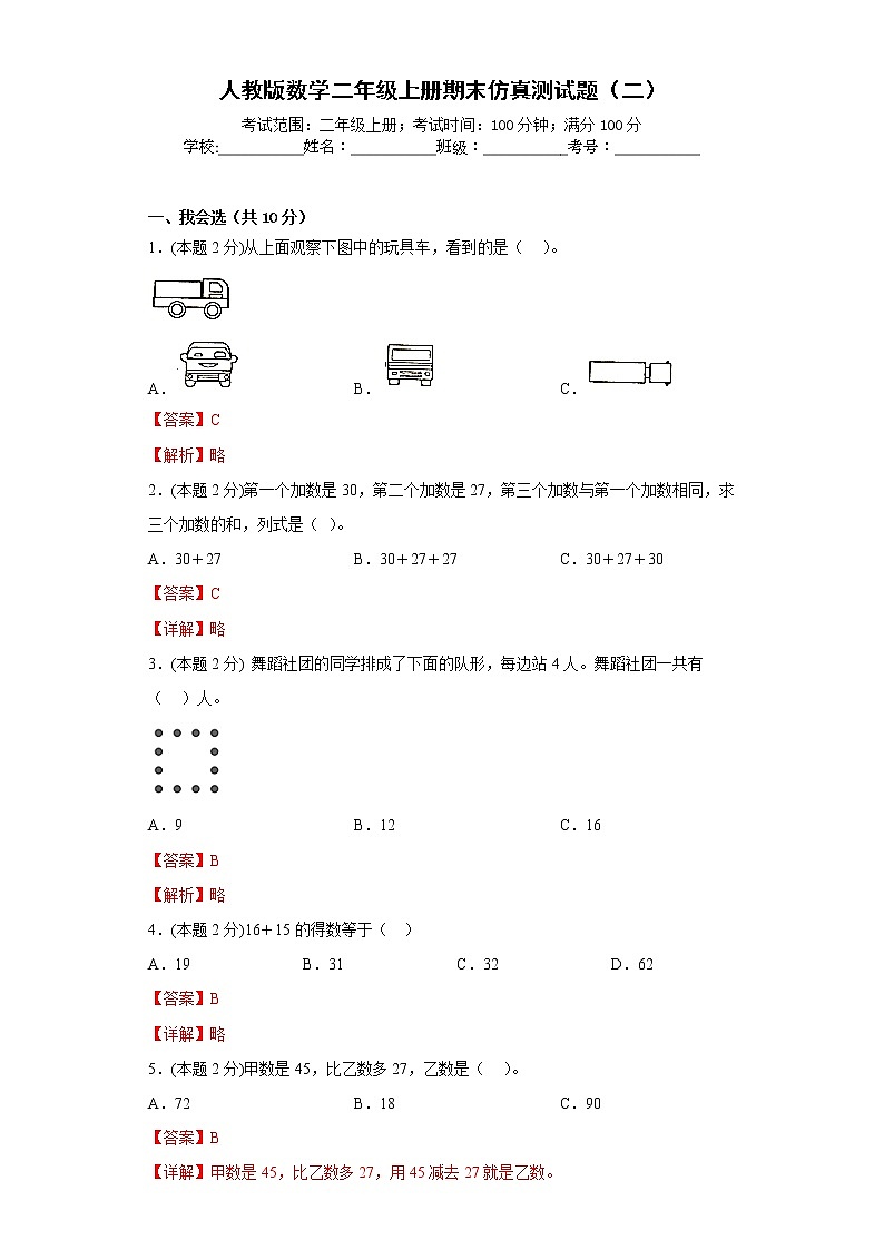 人教版数学二年级上册期末仿真测试题（二）（解析版）第1页