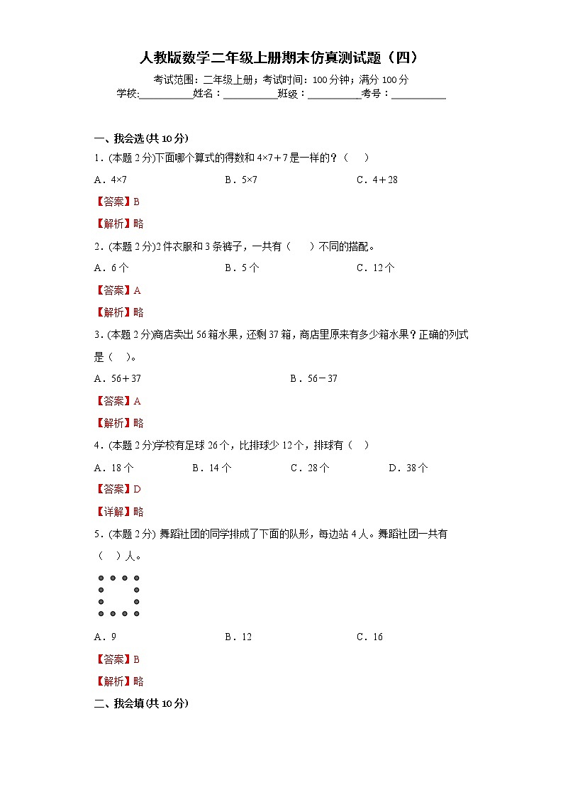 人教版数学二年级上册期末仿真测试题（四）（解析版）第1页