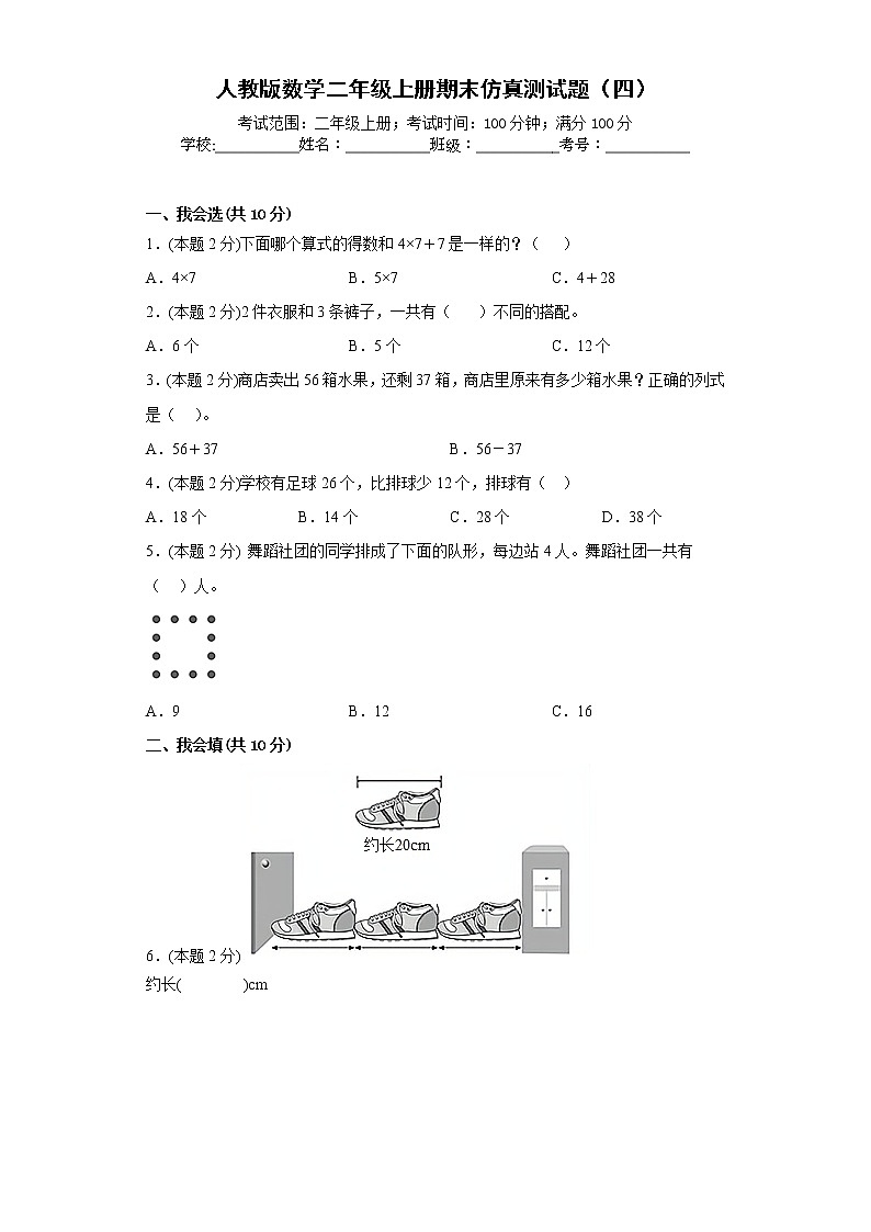 人教版数学二年级上册期末仿真测试题（四）（原卷版）第1页