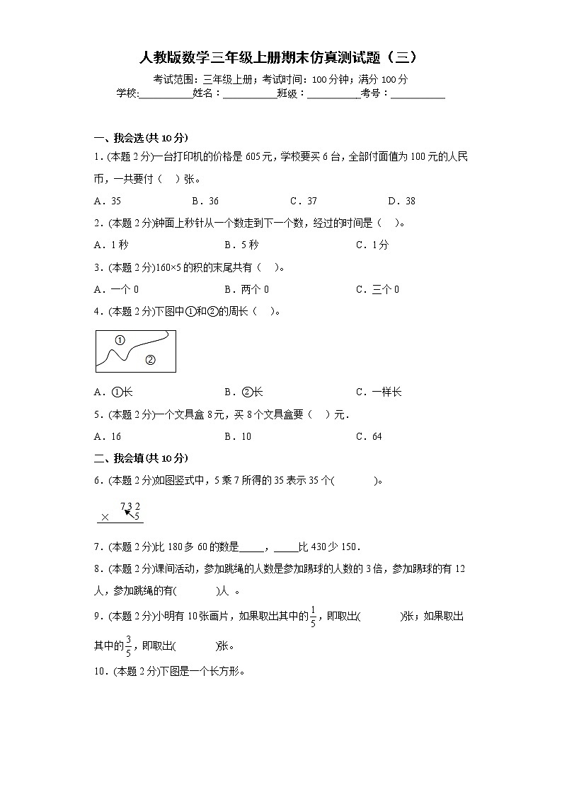 人教版数学三年级上册期末仿真测试题（三）01