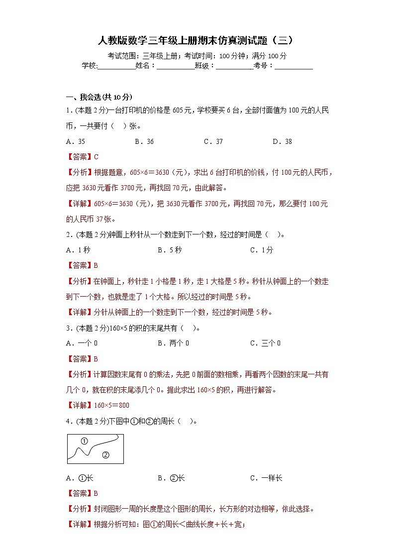 人教版数学三年级上册期末仿真测试题（三）01